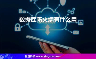 防火墻數(shù)據(jù)庫:數(shù)據(jù)庫防火墻有什么用 防火墻數(shù)據(jù)庫