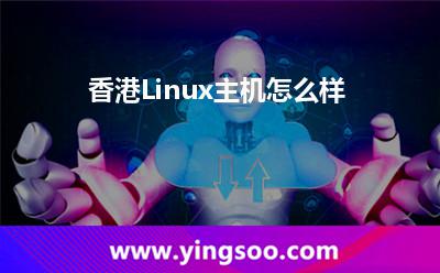 香港Linux主機(jī)怎么樣 香港Linux主機(jī)怎么樣