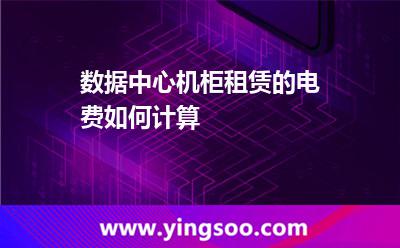 機(jī)房數(shù)據(jù)中心_數(shù)據(jù)中心機(jī)柜租賃的電費(fèi)如何計(jì)算 機(jī)房數(shù)據(jù)中心