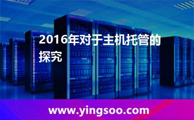 主機服務(wù)器_2016年對于主機托管的探究 主機服務(wù)器