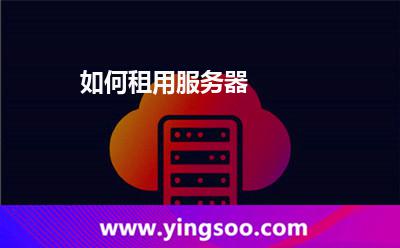 如何租用服務器