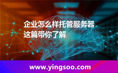 企業(yè)怎么樣托管服務(wù)器這篇帶你了解 服務(wù)器服務(wù)器托管