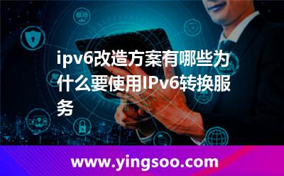 ipv6改造方案有哪些為什么要使用IPv6轉(zhuǎn)換服務(wù) ipv6改造方案有哪些為什么要使用IPv6轉(zhuǎn)換服務(wù)