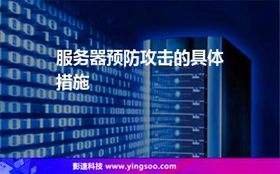 攻擊服務(wù)器:服務(wù)器預(yù)防攻擊的具體措施 攻擊服務(wù)器