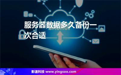 服務器數(shù)據(jù)多久備份一次合適 服務器數(shù)據(jù)多久備份一次合適