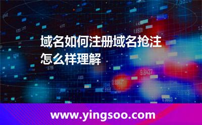 域名如何注冊,域名搶注怎么樣理解 域名注冊