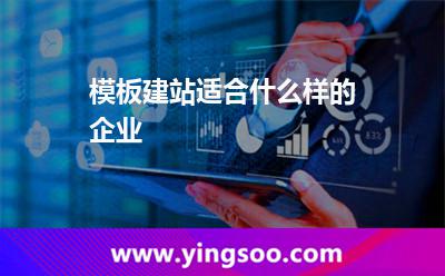 模板建站適合什么樣的企業(yè)? 模板建站適合什么樣的企業(yè)?