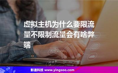 虛擬主機(jī)流量:虛擬主機(jī)為什么要限流量不限制流量會(huì)有啥弊端 虛擬主機(jī)流量