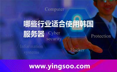 哪些行業(yè)適合使用韓國服務(wù)器? 哪些行業(yè)適合使用韓國服務(wù)器?