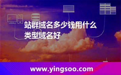 域名多少錢(qián)