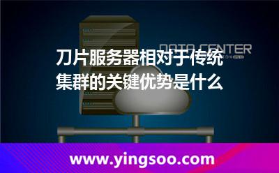 刀片服務(wù)器相對于傳統(tǒng)集群的關(guān)鍵優(yōu)勢是什么 刀片服務(wù)器相對于傳統(tǒng)集群的關(guān)鍵優(yōu)勢是什么