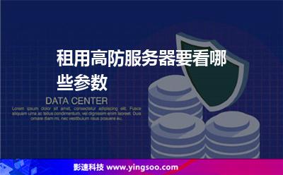 服務(wù)器頁面:租用高防服務(wù)器要看哪些參數(shù) 服務(wù)器頁面