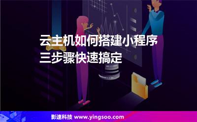 云主機(jī)如何搭建小程序三步驟快速搞定 云主機(jī)如何搭建小程序三步驟快速搞定