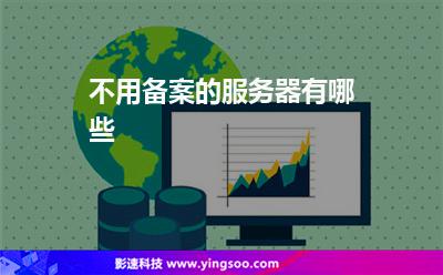 不用備案的服務器有哪些 不用備案的服務器有哪些