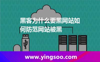 網(wǎng)站黑客_黑客為什么要黑網(wǎng)站?如何防范網(wǎng)站被黑 網(wǎng)站黑客