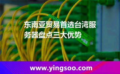 東南亞貿(mào)易首選臺灣服務(wù)器盤點三大優(yōu)勢 東南亞貿(mào)易首選臺灣服務(wù)器盤點三大優(yōu)勢