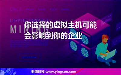 你選擇的虛擬主機(jī)可能會影響到你的企業(yè) 你選擇的虛擬主機(jī)可能會影響到你的企業(yè)