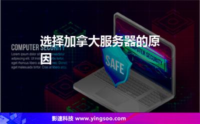 選擇加拿大服務(wù)器的原因 選擇加拿大服務(wù)器的原因