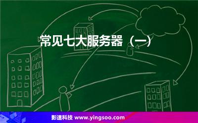 常見七大服務(wù)器(一) 常見七大服務(wù)器(一)