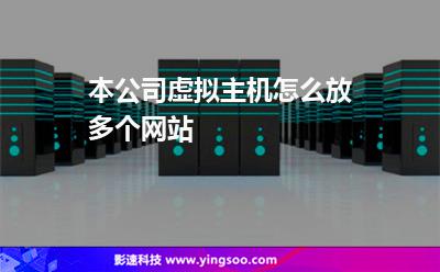 本公司虛擬主機怎么放多個網(wǎng)站 本公司虛擬主機怎么放多個網(wǎng)站