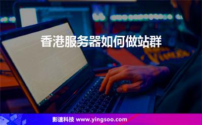 香港服務(wù)器如何做站群