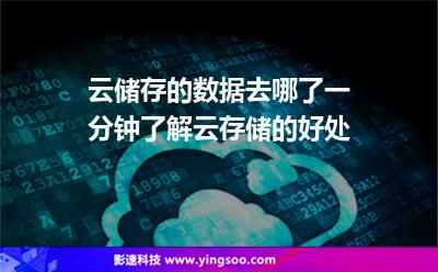 企業(yè)儲(chǔ)存:云儲(chǔ)存的數(shù)據(jù)去哪了一分鐘了解云存儲(chǔ)的好處 企業(yè)儲(chǔ)存