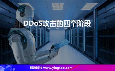 DDoS攻擊的四個(gè)階段 DDoS攻擊的四個(gè)階段