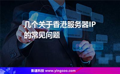 幾個(gè)關(guān)于香港服務(wù)器IP的常見(jiàn)問(wèn)題 幾個(gè)關(guān)于香港服務(wù)器IP的常見(jiàn)問(wèn)題
