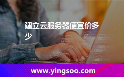 服務(wù)器租用_建立云服務(wù)器便宜價多少  服務(wù)器租用