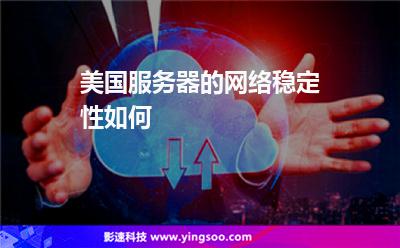 服務器美國:美國服務器的網(wǎng)絡穩(wěn)定性如何 服務器美國