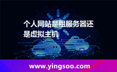 服務(wù)器虛擬主機(jī)_個(gè)人網(wǎng)站是租服務(wù)器還是虛擬主機(jī)  服務(wù)器虛擬主機(jī)