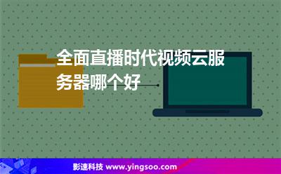 全面直播時(shí)代，視頻云服務(wù)器哪個(gè)好