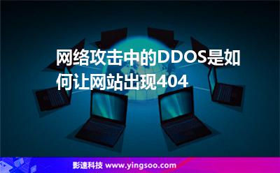 網(wǎng)絡攻擊中的DDOS是如何讓網(wǎng)站出現(xiàn)404