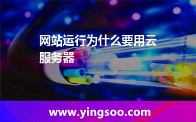 服務(wù)器網(wǎng)站:網(wǎng)站運行為什么要用云服務(wù)器 服務(wù)器網(wǎng)站