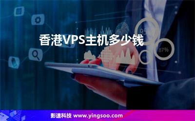 香港VPS主機多少錢 香港VPS主機多少錢
