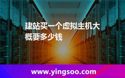 虛擬主機(jī)建站_建站買(mǎi)一個(gè)虛擬主機(jī)大概要多少錢(qián) 虛擬主機(jī)建站