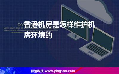 香港機(jī)房是怎樣維護(hù)機(jī)房環(huán)境的 香港機(jī)房是怎樣維護(hù)機(jī)房環(huán)境的