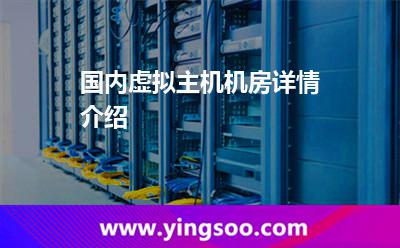 機(jī)房虛擬主機(jī)_國內(nèi)虛擬主機(jī)機(jī)房詳情介紹 機(jī)房虛擬主機(jī)
