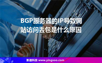 BGP服務(wù)器的IP導(dǎo)致網(wǎng)站訪問(wèn)丟包是什么原因  BGP服務(wù)器的IP導(dǎo)致網(wǎng)站訪問(wèn)丟包是什么原因