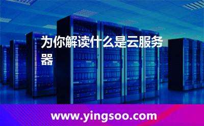 為你解讀什么是云服務(wù)器 為你解讀什么是云服務(wù)器