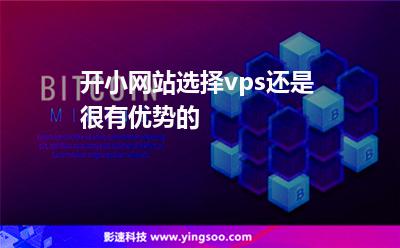 香港網(wǎng)站:開小網(wǎng)站選擇vps還是很有優(yōu)勢的 香港網(wǎng)站