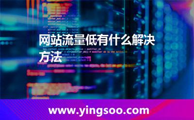 網(wǎng)站流量低有什么解決方法 網(wǎng)站內(nèi)容