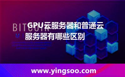 服務(wù)器計(jì)算_ GPU云服務(wù)器和普通云服務(wù)器有哪些區(qū)別  服務(wù)器計(jì)算