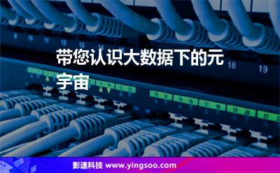 帶您認識大數(shù)據(jù)下的元宇宙