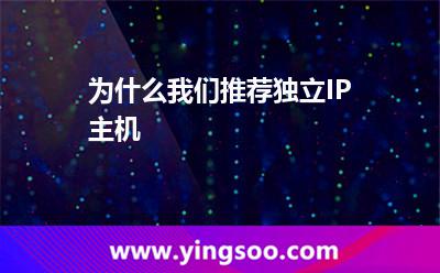 為什么我們推薦獨立IP主機 為什么我們推薦獨立IP主機