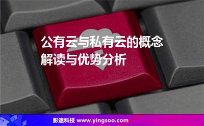 公有云與私有云的概念解讀與優(yōu)勢(shì)分析