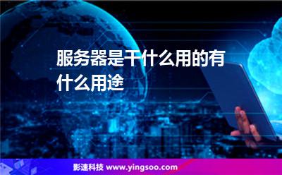 服務(wù)器都是:服務(wù)器是干什么用的有什么用途 服務(wù)器都是