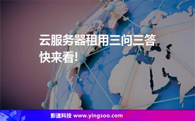 云服務(wù)器租用三問(wèn)三答，快來(lái)看!