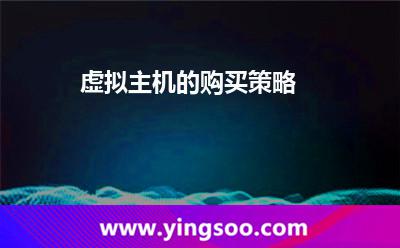 租用自己的_虛擬主機(jī)的購買策略 租用自己的