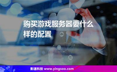 購買游戲服務(wù)器要什么樣的配置?
